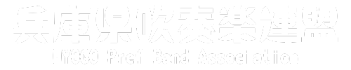 兵庫県吹奏楽連盟